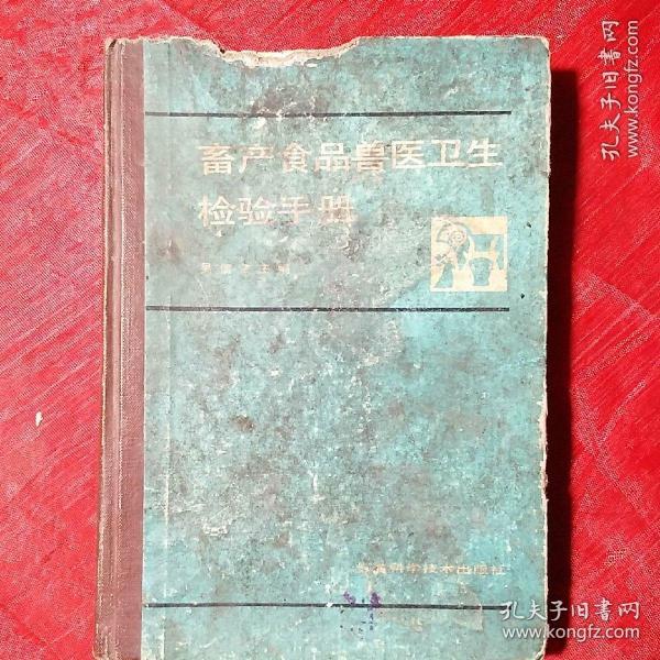畜产食品兽医卫生检验手册