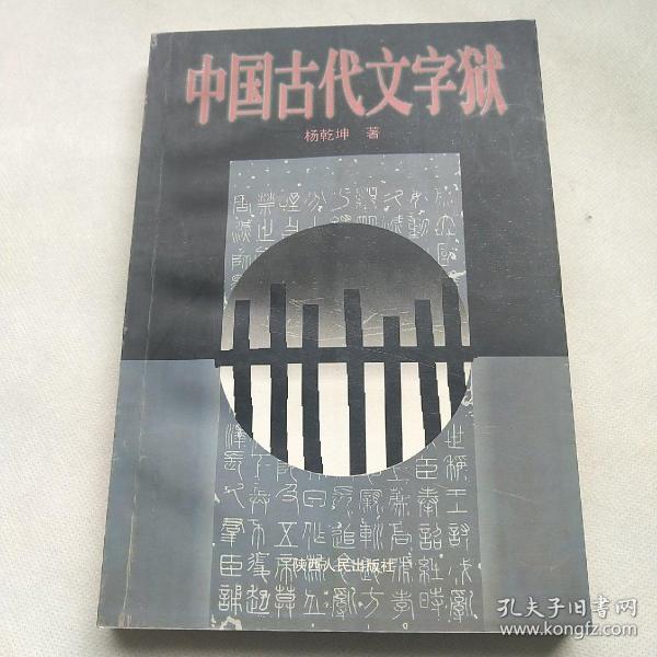 中国古代文字狱