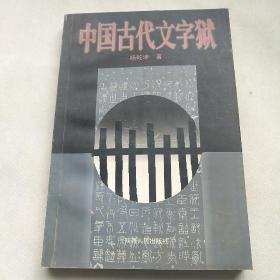 中国古代文字狱