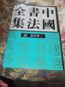 中国书法全集(26)--颜真卿(二)