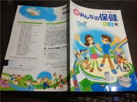 原版日本日文 新.みんなの保健 5.6年 森 昭三著 学研 平成30年 大16开平装