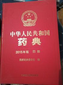 中华人民共和国药典（2015年版 四部）