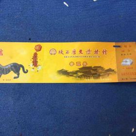 陕西历史博物馆参观券