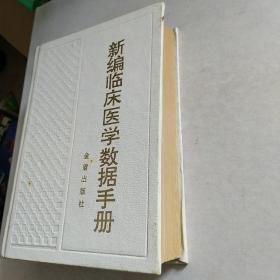 新编临床医学数据手册