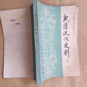 武漢文化史料1（創(chuàng)刊號(hào)）北伐時(shí)期的宣傳列車。武漢的戲曲藝人與太平天國革命，漢劇天春長科班始末（1915-1926），鄂東流行的幾種燈戲，陶古鵬談楚劇-（楚劇概言》（1933），新劇活動(dòng)知見錄，憶漢口七七少年劇團(tuán)，二三事年代的京劇舞臺(tái)概況，活躍在武漢藝壇的韓家魔術(shù)，大力士蘭花峰及其子孫，武漢解放前的書店，清末、民初、大革命時(shí)期武漢地區(qū)的文化團(tuán)體，唐末時(shí)期古藏書樓，武漢戲劇人物余洪元、傅心一、陶古鵬