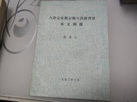 八卦定灾指示图与洪涝背景水文预报