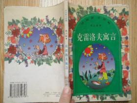 汉语拼音读物-寓言故事；克雷洛夫寓言