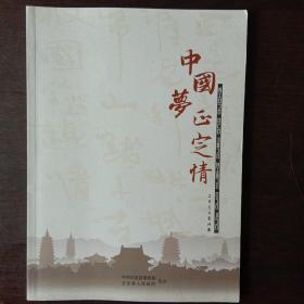 中国梦正定情2014书法展画册