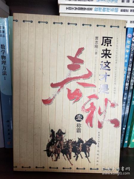 原来这才是春秋 第一部:《称霸》：之一《争霸》