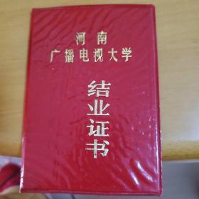 河南广播电视大学结业证书1992