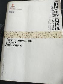 《旧约》中的民间传说：宗教、律法与神话的比较研究