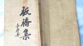 板桥集——赵今慧——重装题签，题写本。