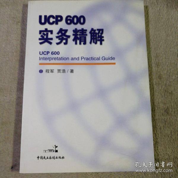 ucp600实务精解