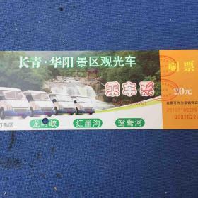 华阳景区龙呤峡乘车票