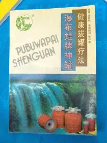 瀑布蛙牌神罐：健康拔罐疗法