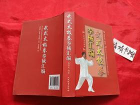 武式太极拳拳械汇编(正版配光盘.形意拳.心意拳.八卦掌.内家拳...类精典书籍.真人像片演示)