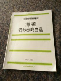 正版《海顿钢琴秦鸣曲选》1997年9月北京一版一印。
