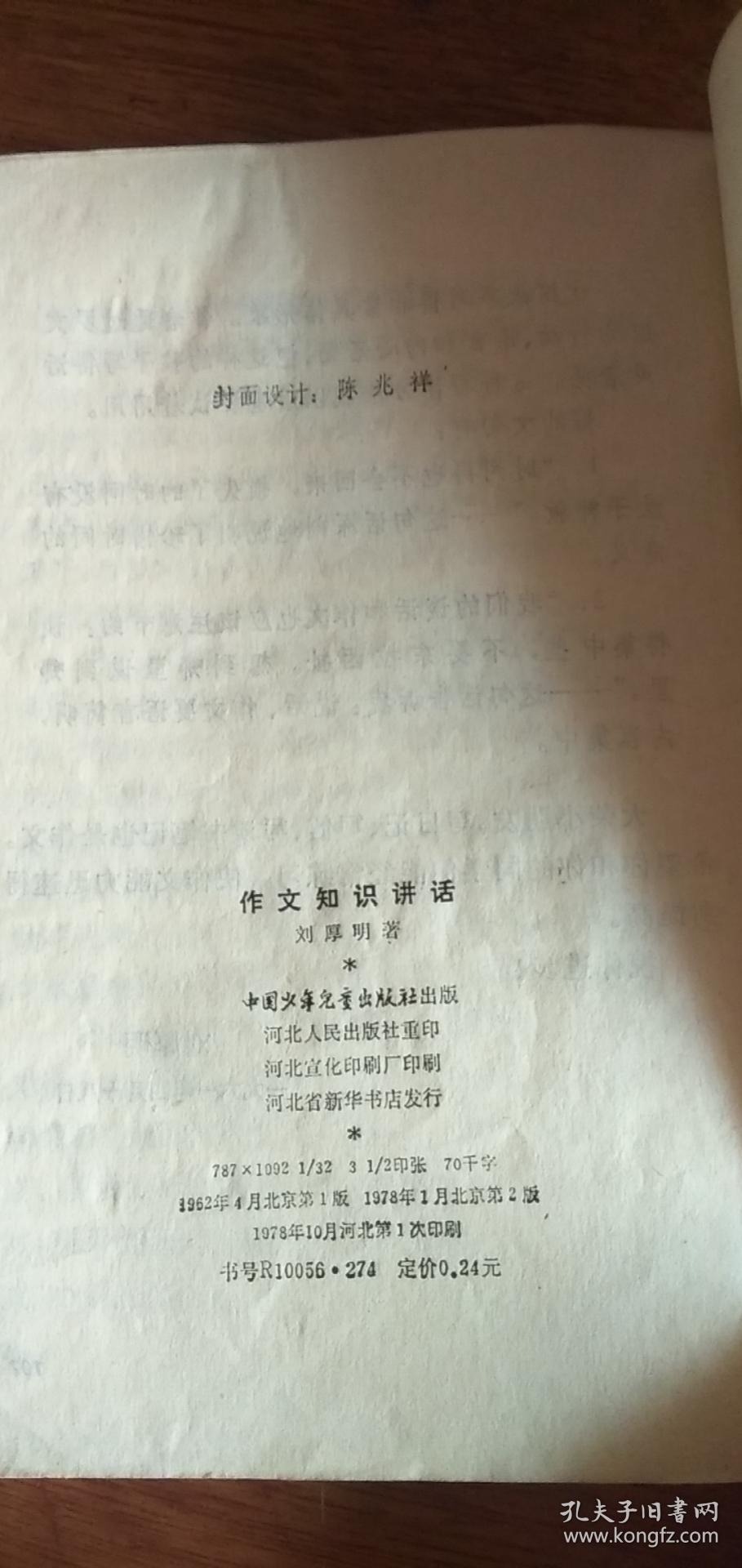 （少年百科丛书）作文知识讲话刘厚明著1978年1版1印