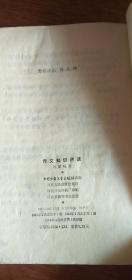（少年百科丛书）作文知识讲话刘厚明著1978年1版1印