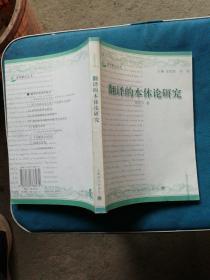 翻译的本体论研究：翻译研究的第三条道路、主体间性与人的元翻译构成（译学新论丛书）（B8）