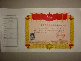 1975年南京市中学毕业证书（铁道部浦厂中学  陈诗英）