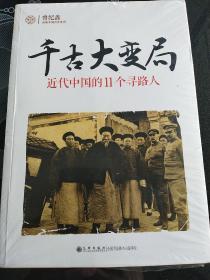 千古大变局：近代中国的11个寻路人