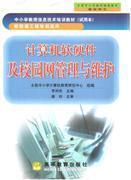 计算机软硬件及校园网管理与维护——中小学教师信息技术培训教材   正版