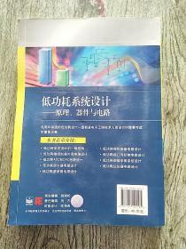 低功耗系统设计：原理、器件与电路〈16开〉