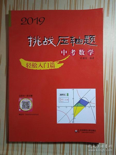 2019 挑战压轴题·中考数学－轻松入门篇