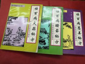 祛百病大蒜秘方 祛百病葱姜秘方 祛百病醋蛋秘方 祛百病大蒜秘方 3册合售