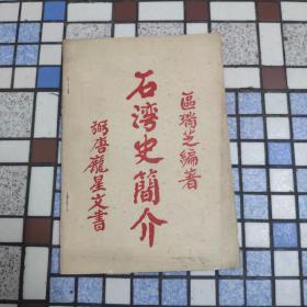 石湾史简介