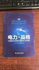 电力的品格——《全国电力行业核心价值公约》学习读本