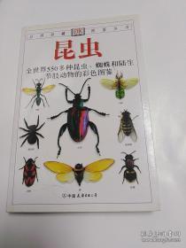 昆虫：全世界550多种昆虫、蜘蛛和陆生节肢动物的彩色图鉴