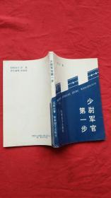 少尉军官第一步（作者签赠本，附一份订书报销凭证）