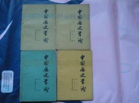 中国历史常识（第一、二、三、四册四本合售）