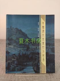 《中国清代茶叶对外贸易》铜版纸彩印，制作精美，仅印500册