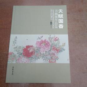 天赋国香（书画作品集）
