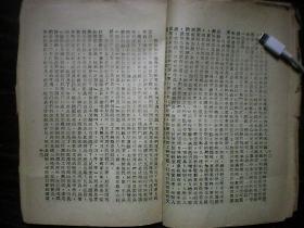 1943年11月10日新四军淮海报社毛边单行本【在延安文艺座谈会上的讲话】毛泽东