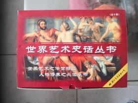 世界艺术史话丛书，全套10册