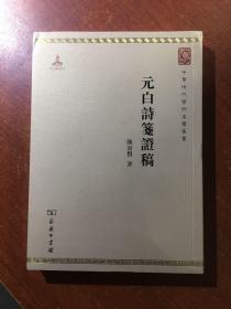 中华现代学术名著：元白诗笺证稿