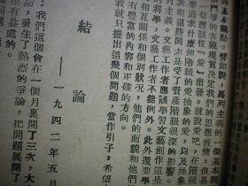 1943年11月10日新四军淮海报社毛边单行本【在延安文艺座谈会上的讲话】毛泽东