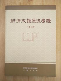 辞源成语源流考证