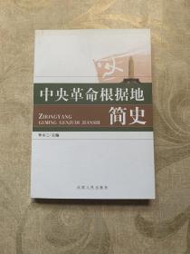 中央革命根据地简史