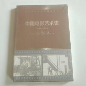 中国电影艺术史(1896-1923)(中国电影艺术史研究丛书)