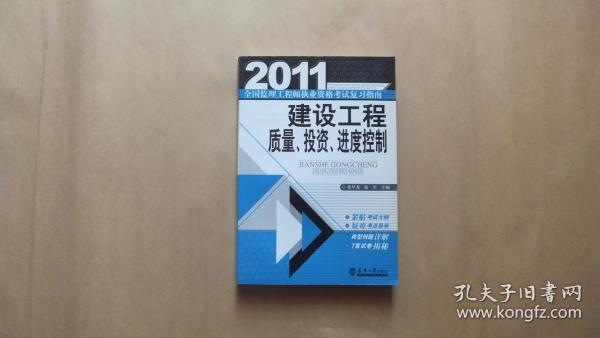 建设工程质量、投资、进度控制