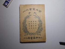 《孔子——学生丛书之一》 1915年印刷