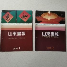 1990年山东画报5本有不同程度缺页