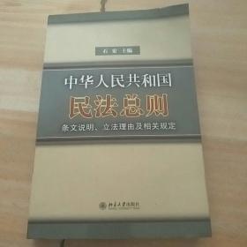 中华人民共和国民法总则条文说明立法理由及相关规定