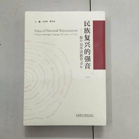 民族复兴的强音-新中国外语教育70年(平装版)