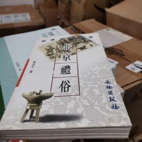 北京礼俗